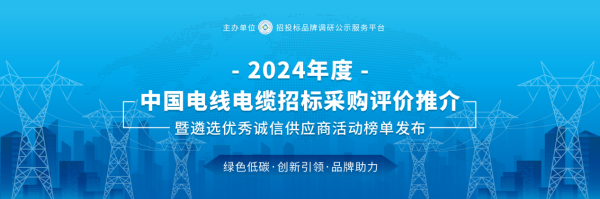 2024中国电力电缆供应商综合实力50强榜单隆重揭晓d88尊龙欢迎您